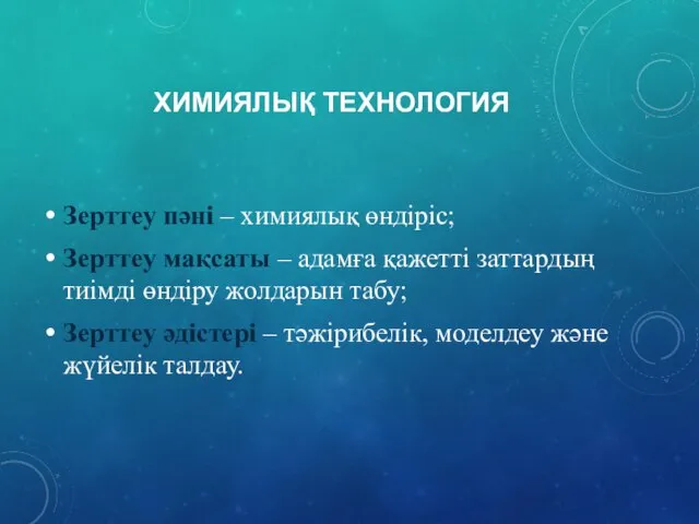 ХИМИЯЛЫҚ ТЕХНОЛОГИЯ Зерттеу пәні – химиялық өндіріс; Зерттеу мақсаты – адамға