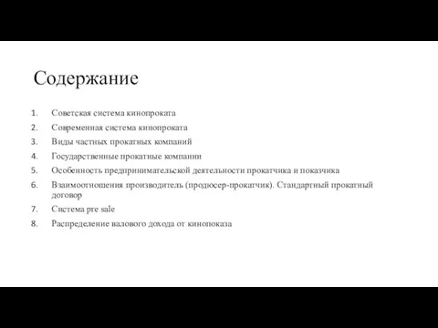 Содержание Советская система кинопроката Современная система кинопроката Виды частных прокатных компаний