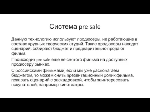 Система pre sale Данную технологию используют продюсеры, не работающие в составе