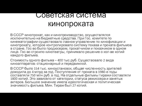 Советская система кинопроката В СССР кинопрокат, как и кинопроизводство, осуществлялся исключительно