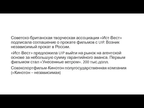 Советско-британская творческая ассоциация «Ист-Вест» подписала соглашение о прокате фильмов с UIP.