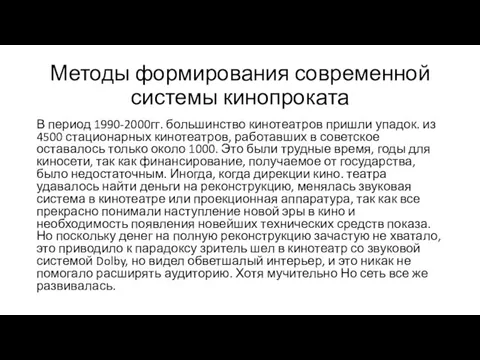 Методы формирования современной системы кинопроката В период 1990-2000гг. большинство кинотеатров пришли