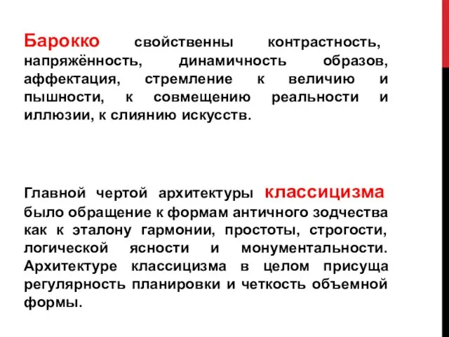 Барокко свойственны контрастность, напряжённость, динамичность образов, аффектация, стремление к величию и