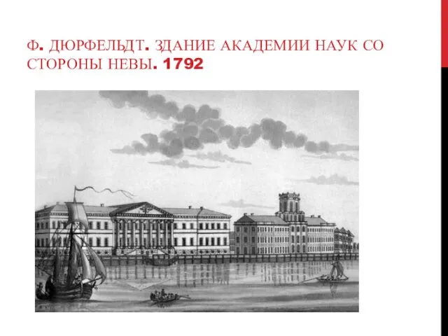 Ф. ДЮРФЕЛЬДТ. ЗДАНИЕ АКАДЕМИИ НАУК СО СТОРОНЫ НЕВЫ. 1792