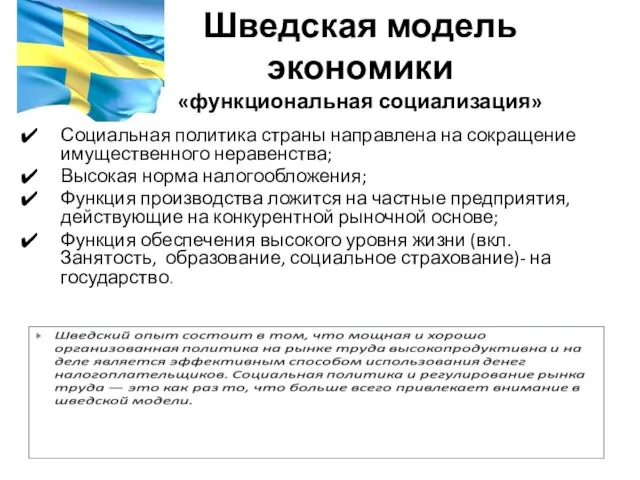 Шведская модель экономики «функциональная социализация» Социальная политика страны направлена на сокращение