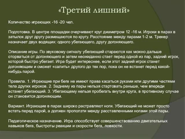 «Третий лишний» Количество играющих -16 -20 чел. Подготовка. В центре площадки