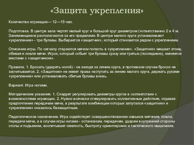 «Защита укрепления» Количество играющих— 12—15 чел. Подготовка. В центре зала чертят