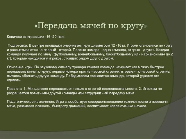 «Передача мячей по кругу» Количество играющих -16 -20 чел. Подготовка. В