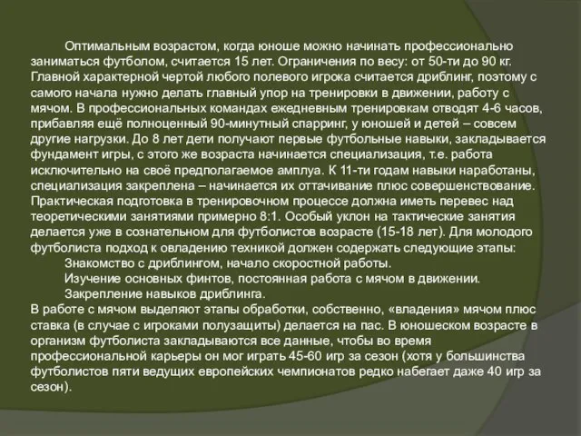 Оптимальным возрастом, когда юноше можно начинать профессионально заниматься футболом, считается 15