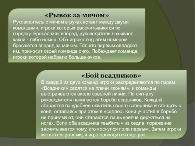 «Рывок за мячом» Руководитель с мячом в руках встает между двумя