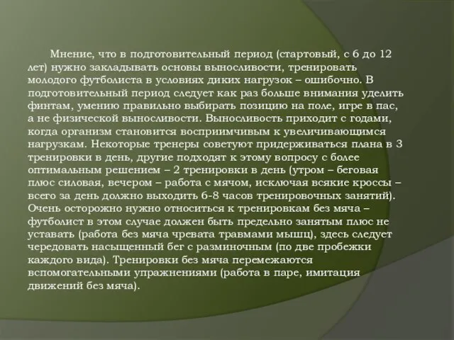 Мнение, что в подготовительный период (стартовый, с 6 до 12 лет)