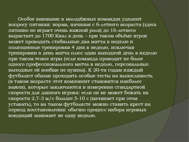 Особое внимание в молодёжных командах уделяют вопросу питания: норма, начиная с