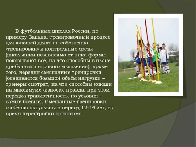 В футбольных школах России, по примеру Запада, тренировочный процесс для юношей