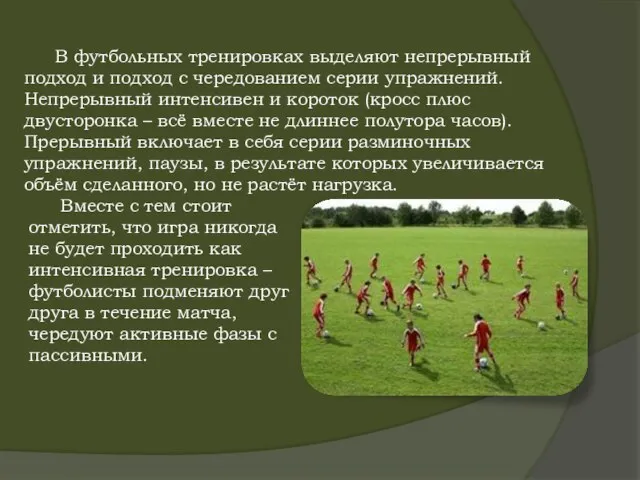 В футбольных тренировках выделяют непрерывный подход и подход с чередованием серии