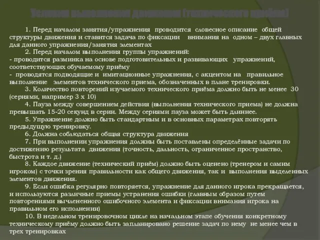 Условия выполнения движения (технического приёма) 1. Перед началом занятия/упражнения проводится словесное