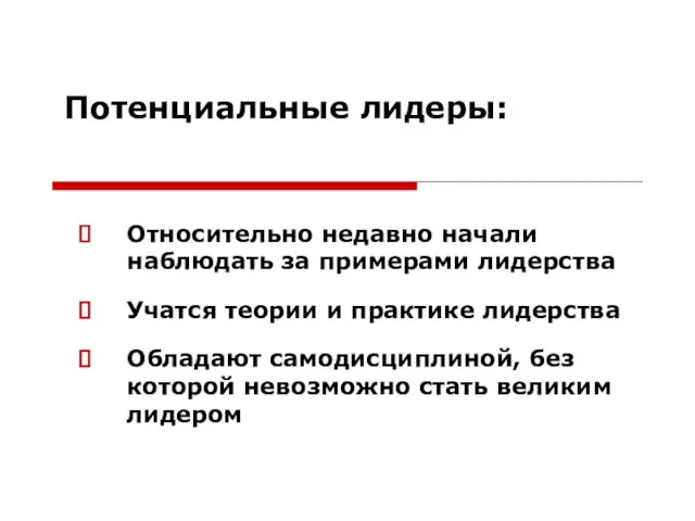 Потенциальные лидеры: Относительно недавно начали наблюдать за примерами лидерства Учатся теории