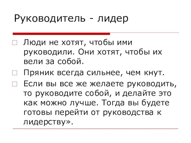 Руководитель - лидер Люди не хотят, чтобы ими руководили. Они хотят,