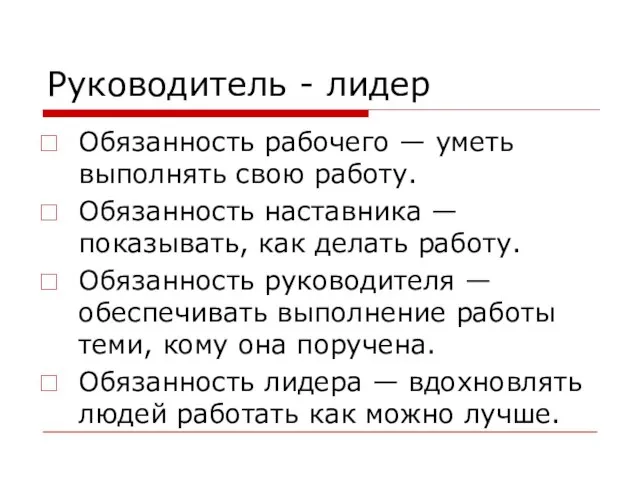 Руководитель - лидер Обязанность рабочего — уметь выполнять свою работу. Обязанность