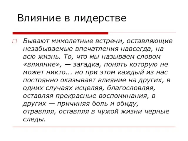 Влияние в лидерстве Бывают мимолетные встречи, оставляющие незабываемые впечатления навсегда, на