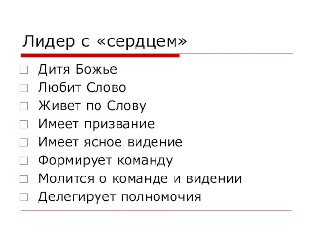 Лидер с «сердцем» Дитя Божье Любит Слово Живет по Слову Имеет