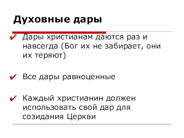 Духовные дары Дары христианам даются раз и навсегда (Бог их не