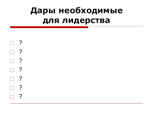 Дары необходимые для лидерства ? ? ? ? ? ? ?