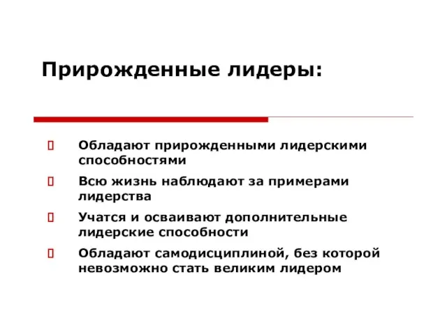 Прирожденные лидеры: Обладают прирожденными лидерскими способностями Всю жизнь наблюдают за примерами