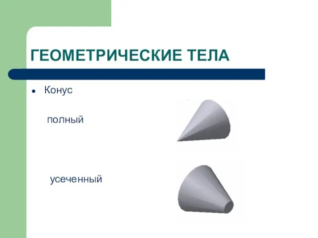 ГЕОМЕТРИЧЕСКИЕ ТЕЛА Конус полный усеченный