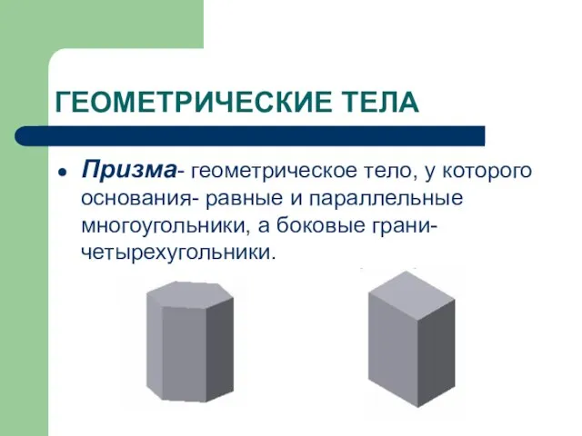 ГЕОМЕТРИЧЕСКИЕ ТЕЛА Призма- геометрическое тело, у которого основания- равные и параллельные многоугольники, а боковые грани- четырехугольники.