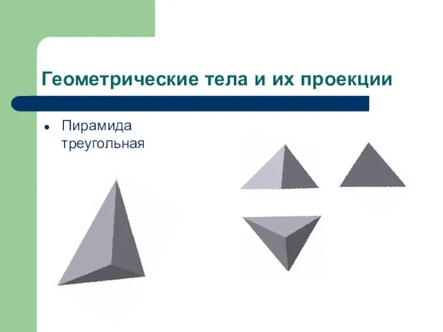 Геометрические тела и их проекции Пирамида треугольная
