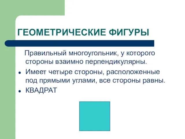 ГЕОМЕТРИЧЕСКИЕ ФИГУРЫ Правильный многоугольник, у которого стороны взаимно перпендикулярны. Имеет четыре