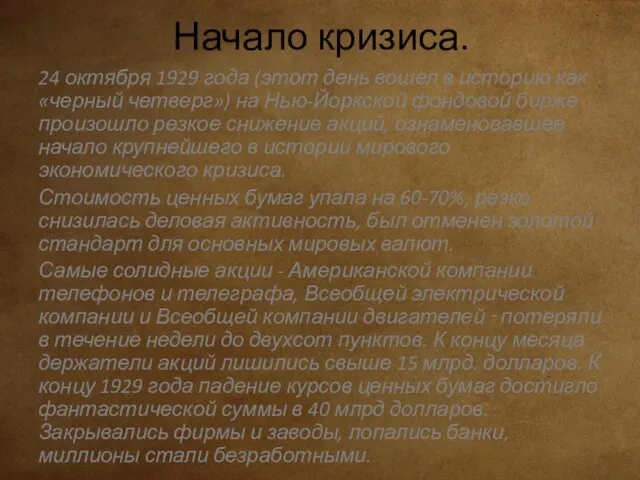 Начало кризиса. 24 октября 1929 года (этот день вошел в историю