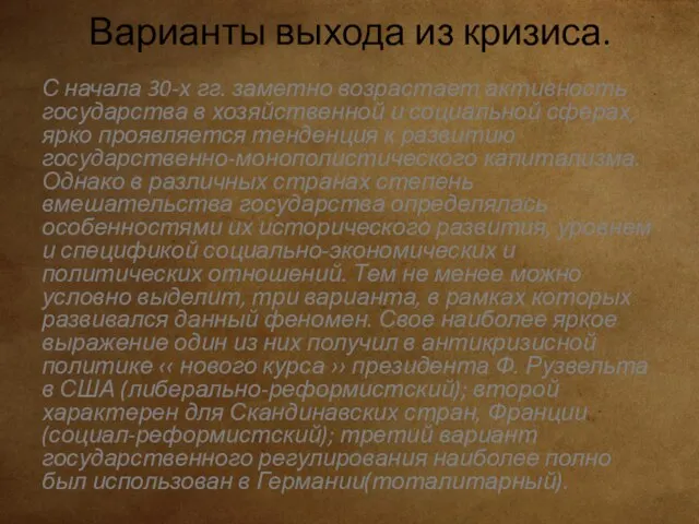 Варианты выхода из кризиса. С начала 30-х гг. заметно возрастает активность