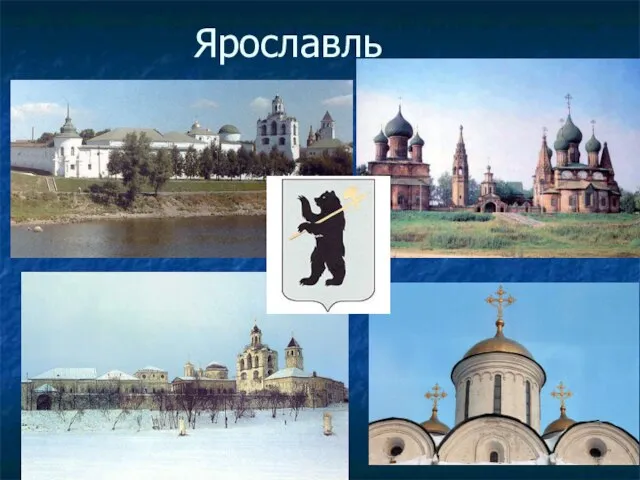 Ярославль