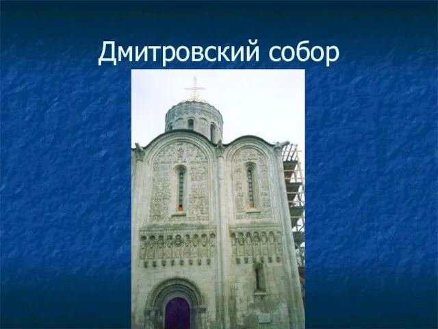 Дмитровский собор