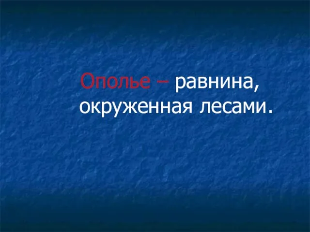 Ополье – равнина, окруженная лесами.