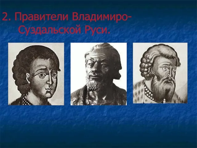 2. Правители Владимиро-Суздальской Руси.