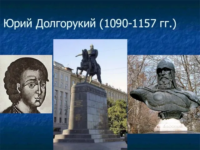 Юрий Долгорукий (1090-1157 гг.)