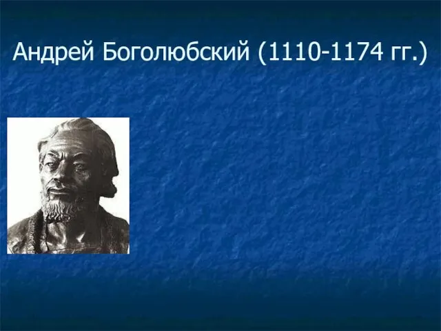 Андрей Боголюбский (1110-1174 гг.)