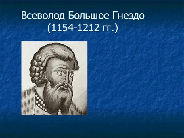 Всеволод Большое Гнездо (1154-1212 гг.)