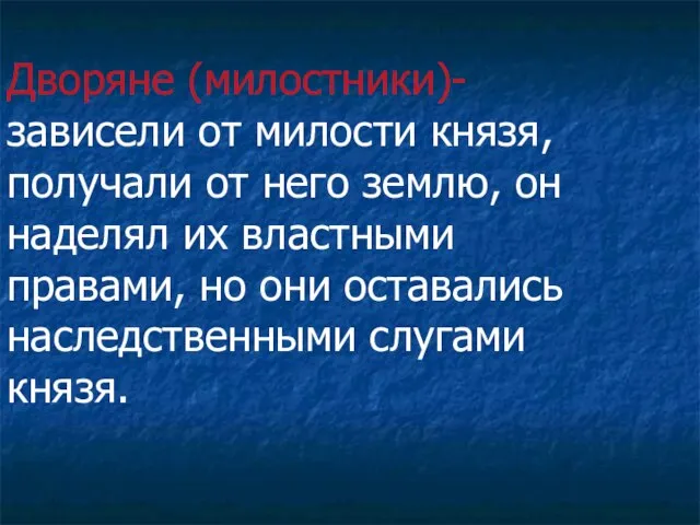 Дворяне (милостники)- зависели от милости князя, получали от него землю, он