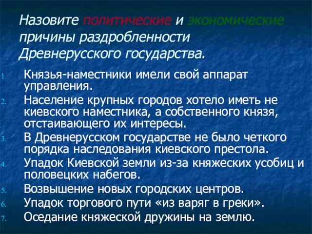 Назовите политические и экономические причины раздробленности Древнерусского государства. Князья-наместники имели свой