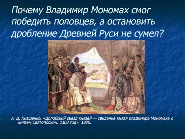 Почему Владимир Мономах смог победить половцев, а остановить дробление Древней Руси