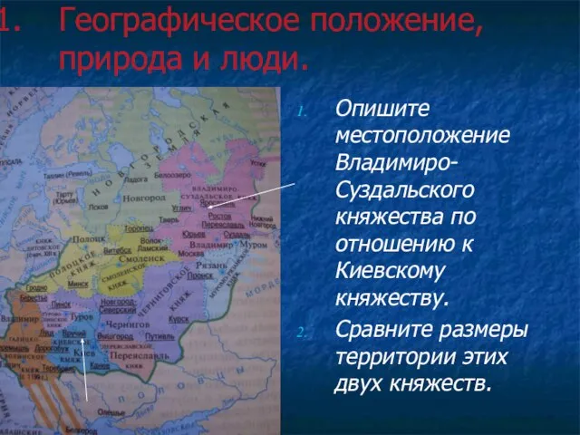 Географическое положение, природа и люди. Опишите местоположение Владимиро-Суздальского княжества по отношению