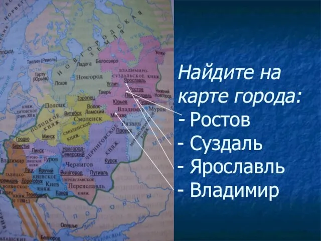 Найдите на карте города: - Ростов - Суздаль - Ярославль - Владимир