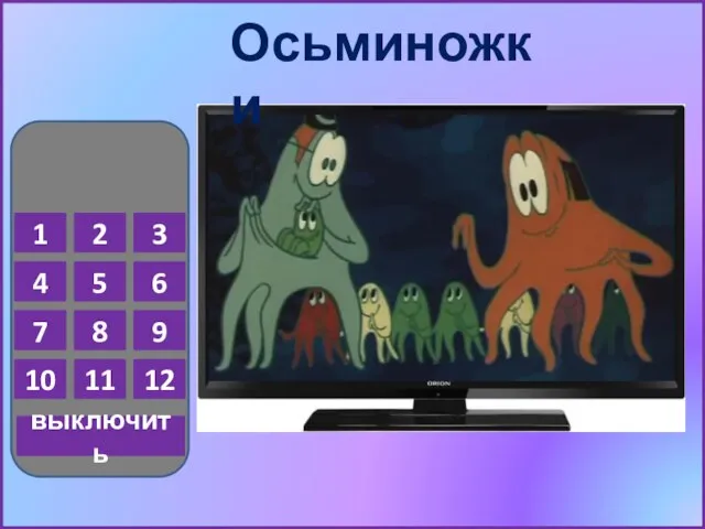 1 2 3 4 5 6 7 8 9 10 11 12 выключить Осьминожки