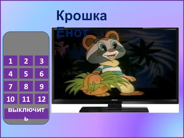 1 2 3 4 5 6 7 8 9 10 11 12 выключить Крошка Енот