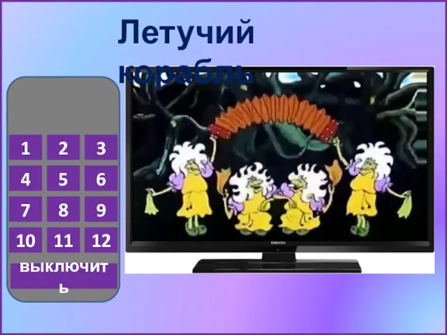 1 2 3 4 5 6 7 8 9 10 11 12 выключить Летучий корабль