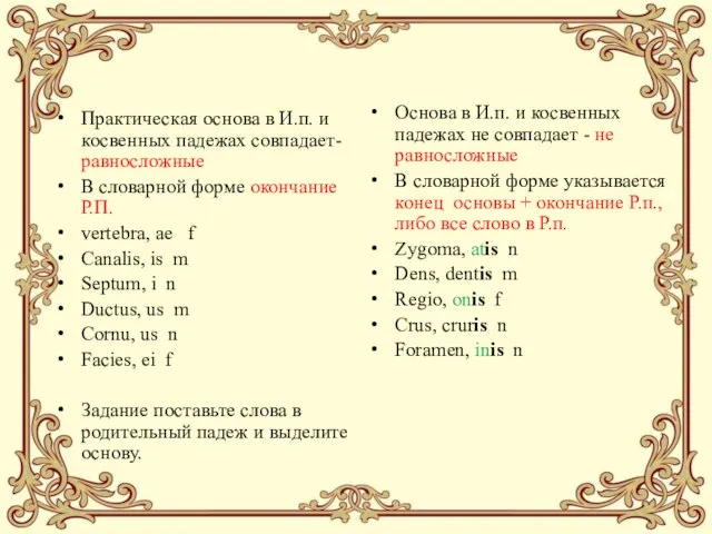 Практическая основа в И.п. и косвенных падежах совпадает-равносложные В словарной форме