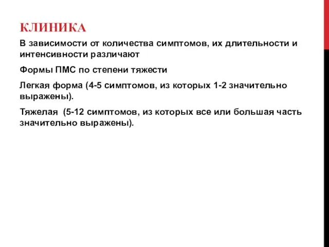 КЛИНИКА В зависимости от количества симптомов, их длительности и интенсивности различают